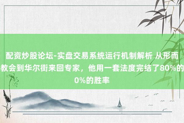 配资炒股论坛-实盘交易系统运行机制解析 从形而上学教会到华尔街来回专家，他用一套法度完结了80%的胜率