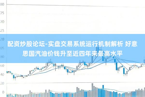 配资炒股论坛-实盘交易系统运行机制解析 好意思国汽油价钱升至近四年来最高水平